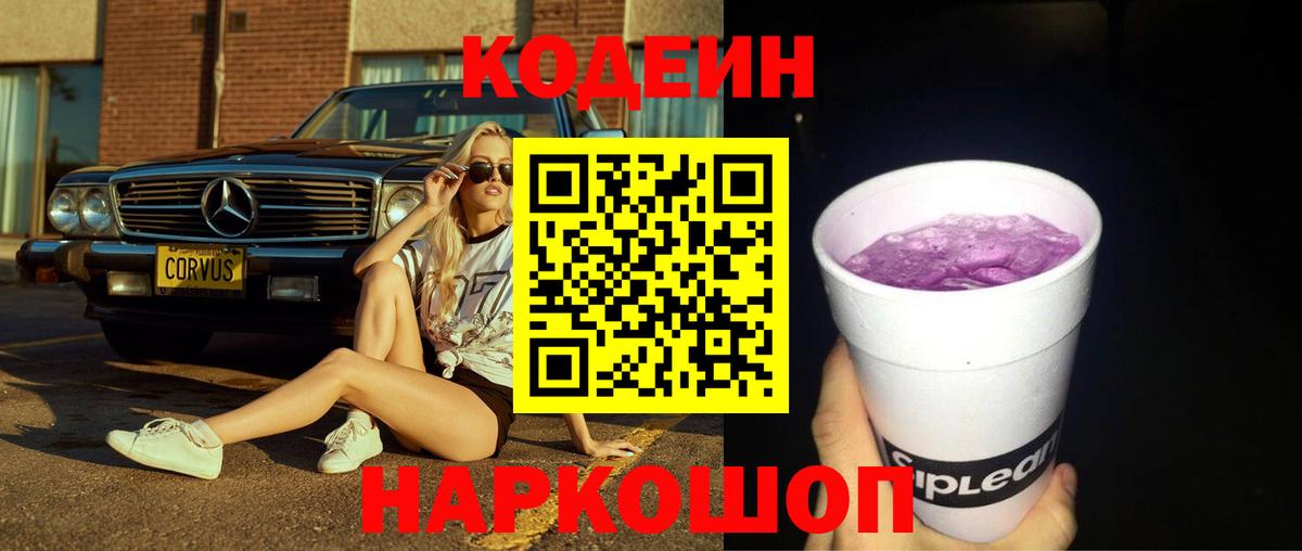 Codein Purple Drank  Вход с VPN  Семилуки  Codein напиток Lean (лин) 